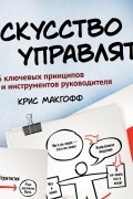 Искусство управлять