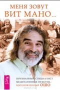 Вит Мано - Меня зовут Вит Мано…