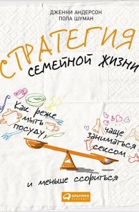  - Стратегия семейной жизни. Как реже мыть посуду, чаще заниматься сексом и меньше ссориться