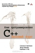  - Язык программирования C++. Базовый курс