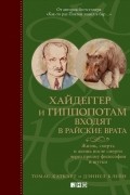  - Хайдеггер и гиппопотам входят в райские врата. Жизнь, смерть и жизнь после смерти через призму философии и шутки