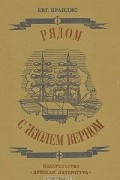 Евгений Брандис - Рядом с Жюлем Верном