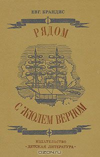 Евгений Брандис - Рядом с Жюлем Верном