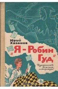 Юрий Хазанов - Я - Робин Гуд (сборник)