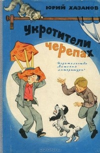 Юрий Хазанов - Укротители черепах