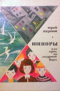 Юрий Хазанов - Юниоры, или Путь на Лазурный берег