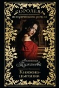 Анастасия Туманова - Княжна-цыганка