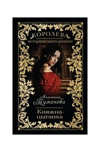 Анастасия Туманова - Княжна-цыганка