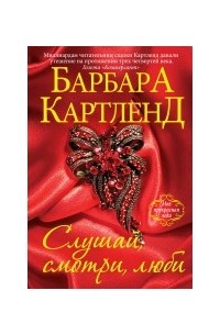 Слушай, смотри, люби