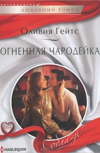 Оливия Гейтс - Огненная чародейка