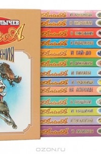 Кир Булычёв - Приключения Алисы (комплект из 14 книг)