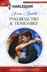 Элли Блейк - Руководство к помолвке