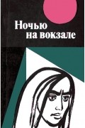 Антология - Ночью на вокзале
