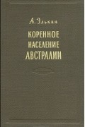 Адольфус Петер Элькин - Коренное население Австралии