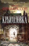 Ингер Фриманссон - Крысоловка