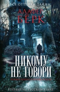 Алафер Бёрк - Никому не говори