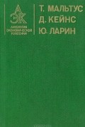  - Антология экономической классики (сборник)