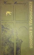 Колин Маккалоу - Поющие в терновнике