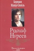 Бертран Майер-Стабль - Рудольф Нуреев