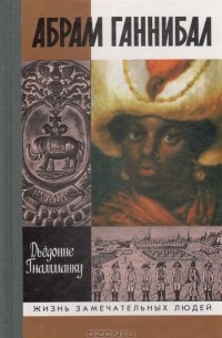 Дьедонне Гнамманку - Абрам Ганнибал: Черный предок Пушкина