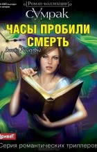 Джейн Андервуд - Часы пробили смерть
