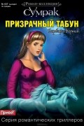 Барбара Бертон - Призрачный табун