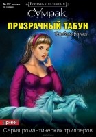 Барбара Бертон - Призрачный табун