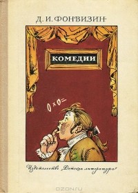 Денис Фонвизин - Комедии (сборник)