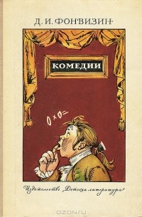 Денис Фонвизин - Комедии (сборник)