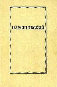 Константин Паустовский - Повести