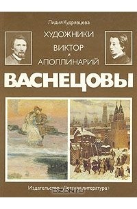 Лидия Кудрявцева - Художники Виктор и Аполлинарий Васнецовы