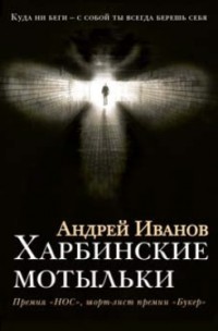 Андрей Иванов - Харбинские мотыльки (сборник)