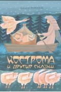 Алексей Ремизов - Кострома и другие сказки