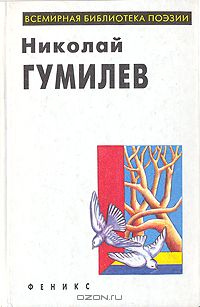 Николай Гумилёв - Избранное (сборник)