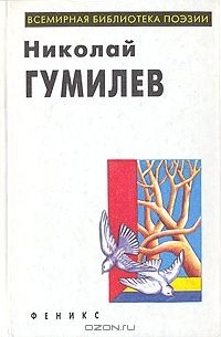 Николай Гумилёв - Избранное (сборник)