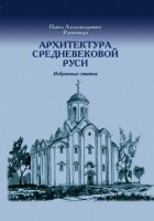 Раппопорт П. А. - Архитектура средневековой Руси