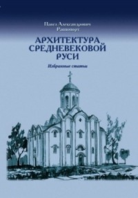 Раппопорт П. А. - Архитектура средневековой Руси