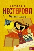 Наталья Нестерова - Ищите кота (сборник)