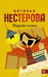 Наталья Нестерова - Ищите кота (сборник)