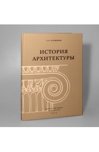 Агафонов С. Л. - История архитектуры
