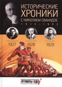  - Исторические хроники с Николаем Сванидзе. КНИГА 6. 1927, 1928, 1929