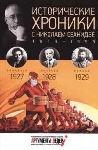  - Исторические хроники с Николаем Сванидзе. КНИГА 6. 1927, 1928, 1929