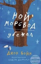 Джон Бойн - Ной Морсвод убежал