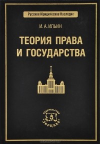 Иван Ильин - Теория права и государства