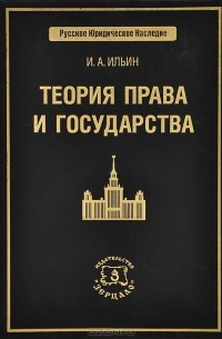 Теория права и государства