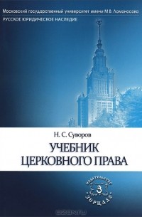 Николай Суворов - Церковное право. Учебник