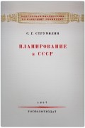 Станислав Струмилин - Планирование в СССР