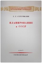 Станислав Струмилин - Планирование в СССР