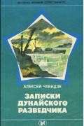 Алексей Чхеидзе - Записки дунайского разведчика