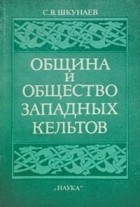 Сергей Шкунаев - Община и общество западных кельтов